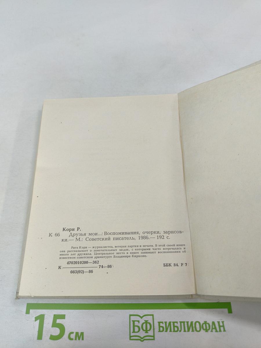 Друзья мои...