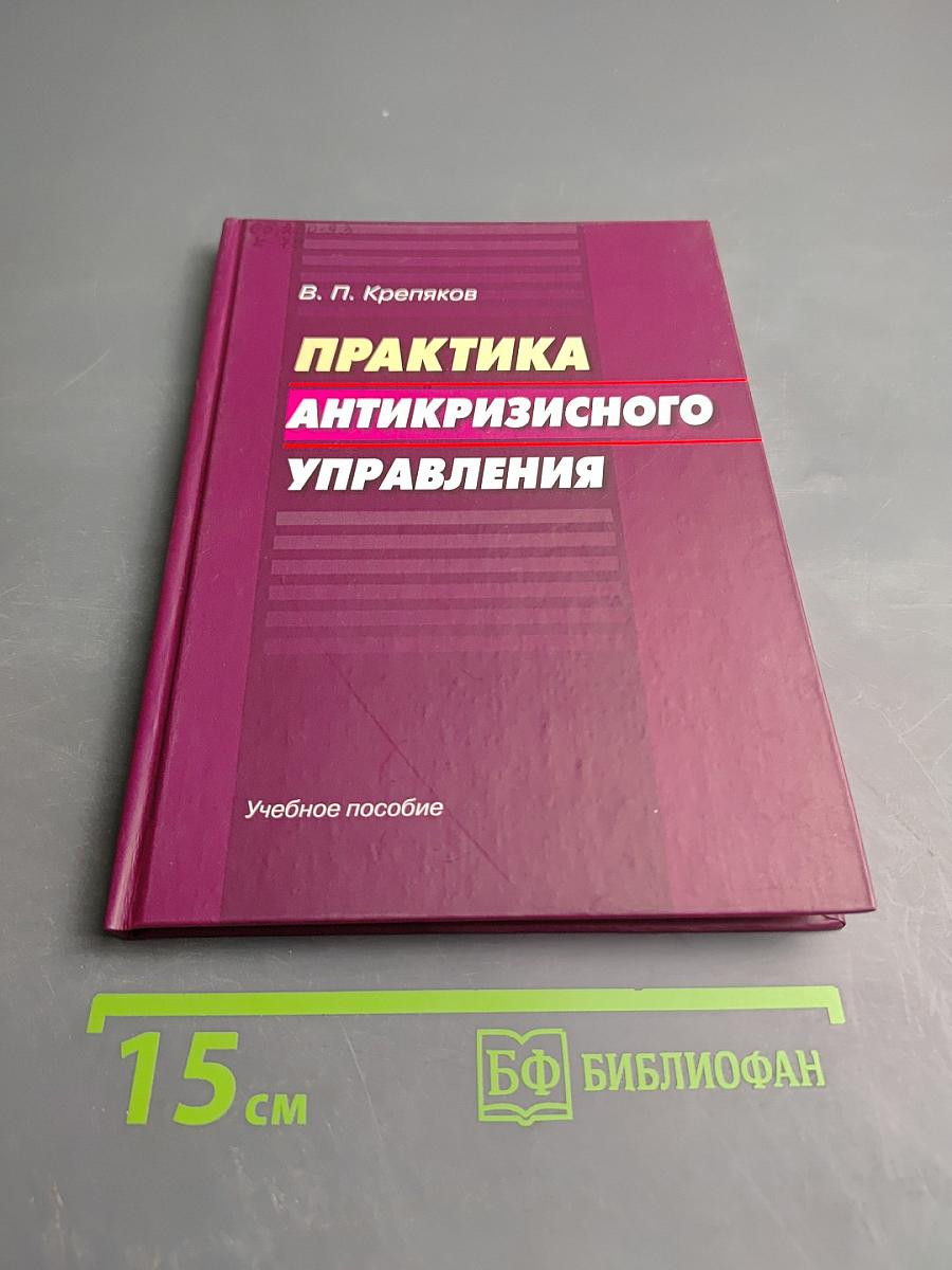 Практика антикризисного управления