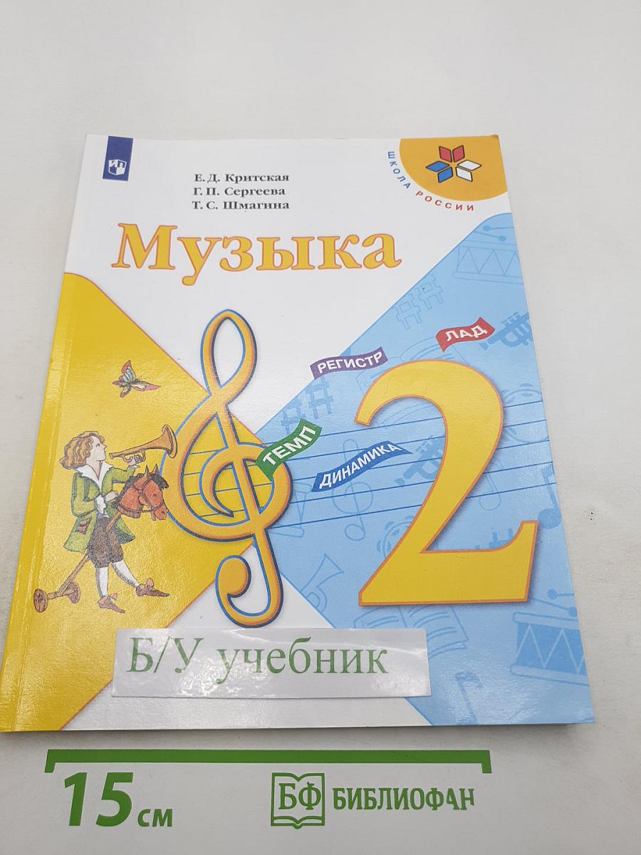 Музыка 2 класс Учебник