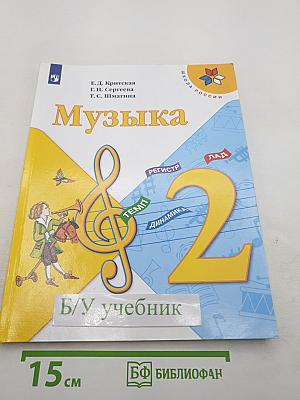 Музыка 2 класс Учебник