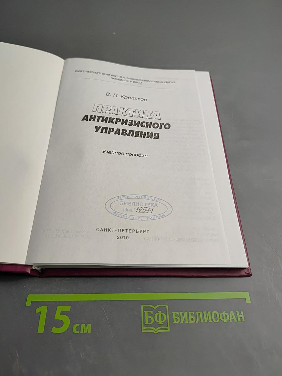 Практика антикризисного управления