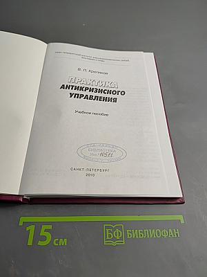 Практика антикризисного управления