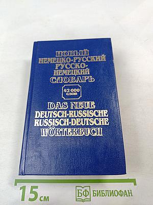 Новый немецко-русский русско-немецкий словарь