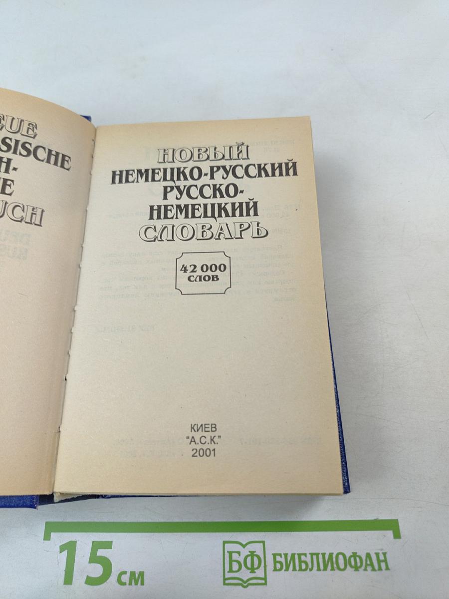 Новый немецко-русский русско-немецкий словарь