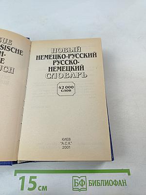 Новый немецко-русский русско-немецкий словарь