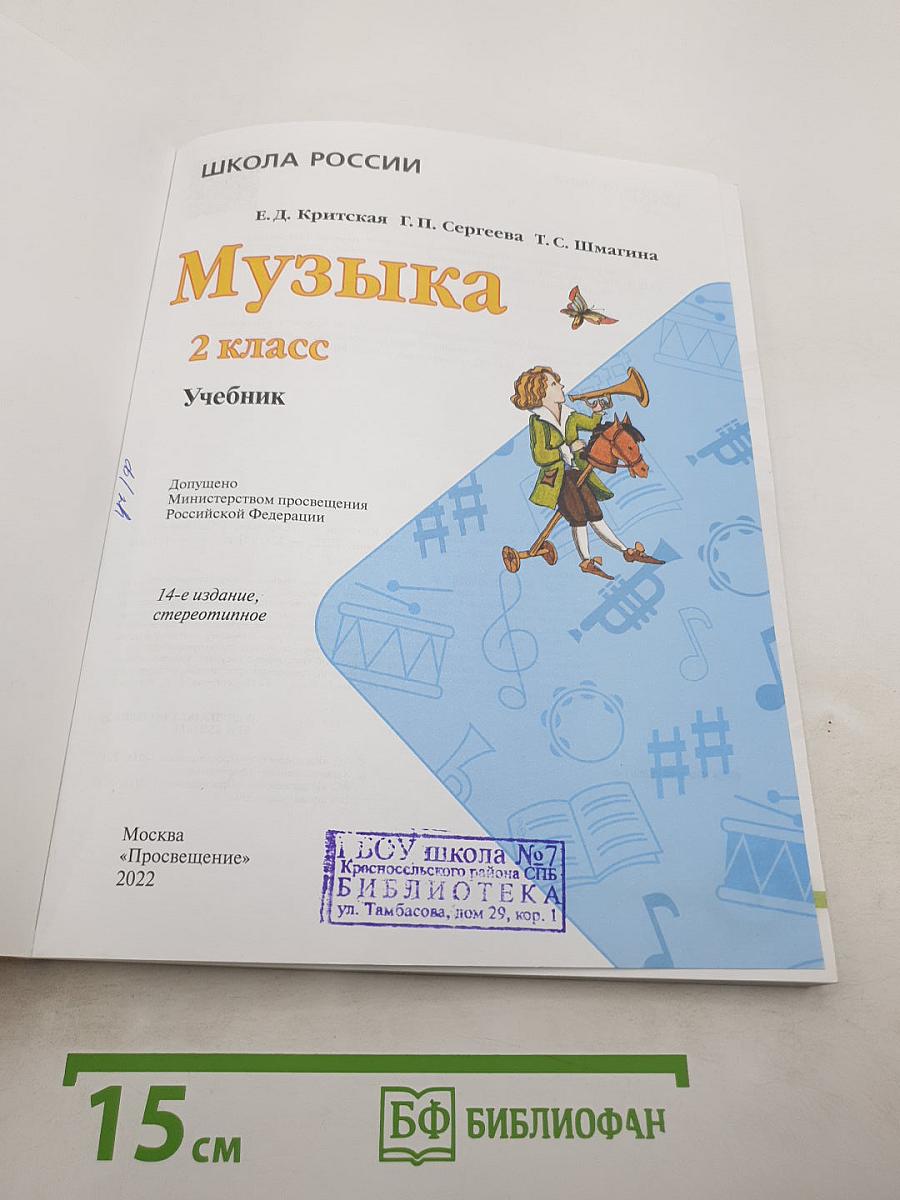 Музыка 2 класс Учебник