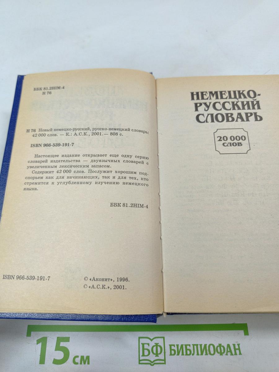 Новый немецко-русский русско-немецкий словарь