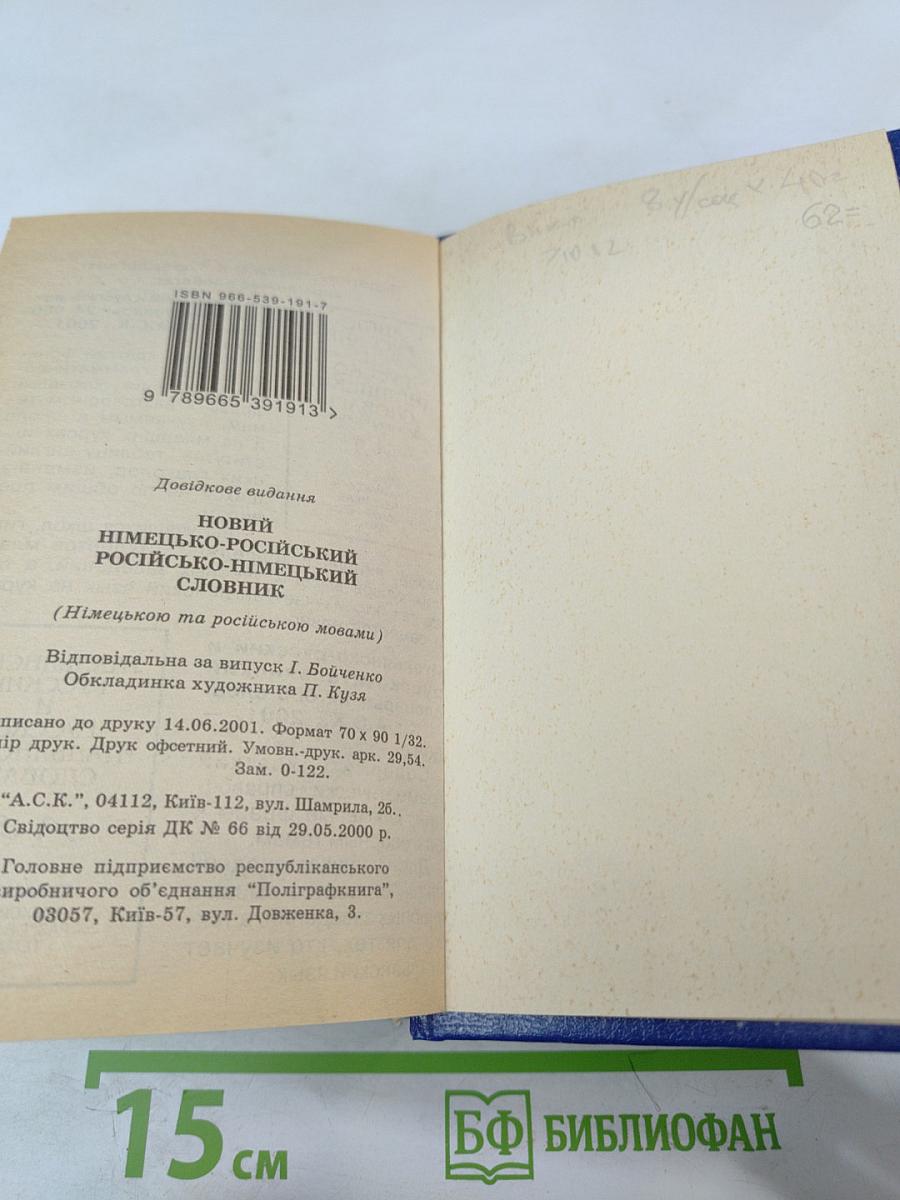 Новый немецко-русский русско-немецкий словарь