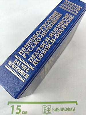 Новый немецко-русский русско-немецкий словарь