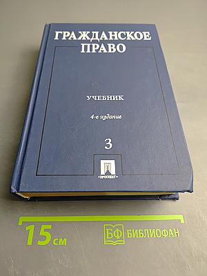 Гражданское право. Учебник. 4-е издание. Том 3