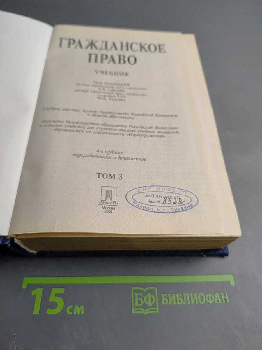Гражданское право. Учебник. 4-е издание. Том 3