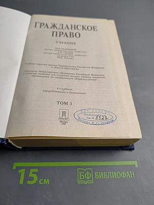 Гражданское право. Учебник. 4-е издание. Том 3