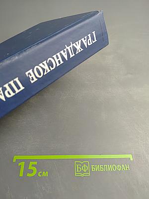 Гражданское право. Учебник. 4-е издание. Том 3