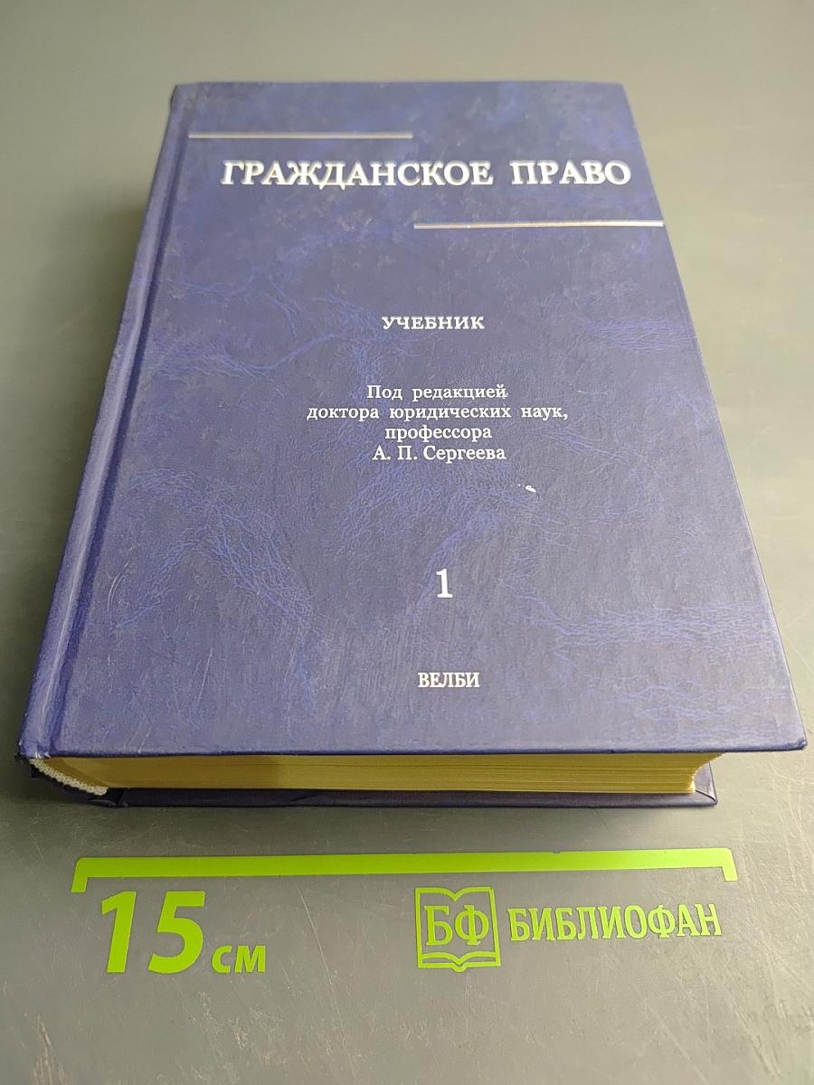 Гражданское право. Учебник. Том 1