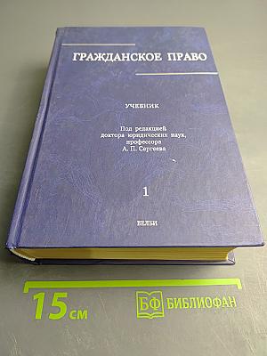 Гражданское право. Учебник. Том 1