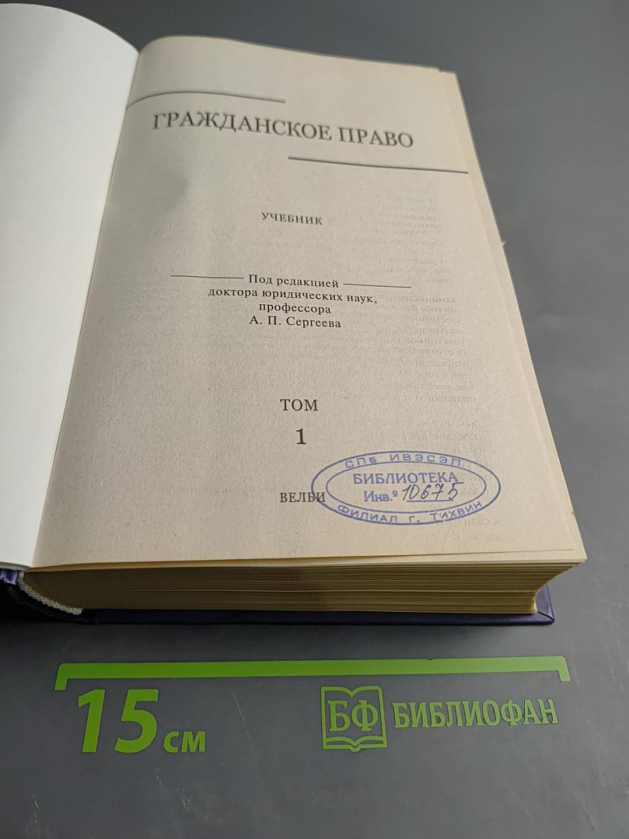 Гражданское право. Учебник. Том 1