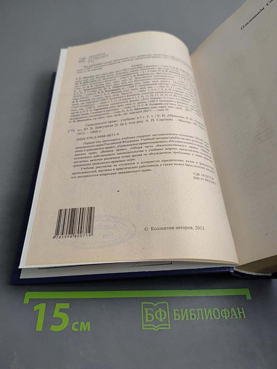 Гражданское право. Учебник. Том 1