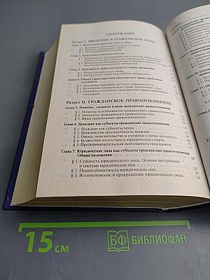 Гражданское право. Учебник. Том 1