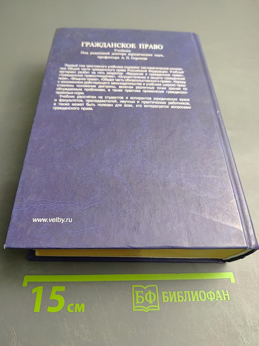 Гражданское право. Учебник. Том 1