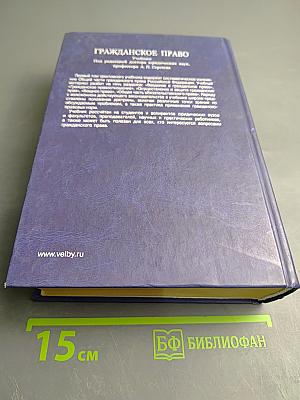 Гражданское право. Учебник. Том 1