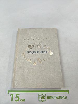 Бедная Лиза