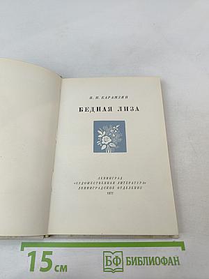 Бедная Лиза