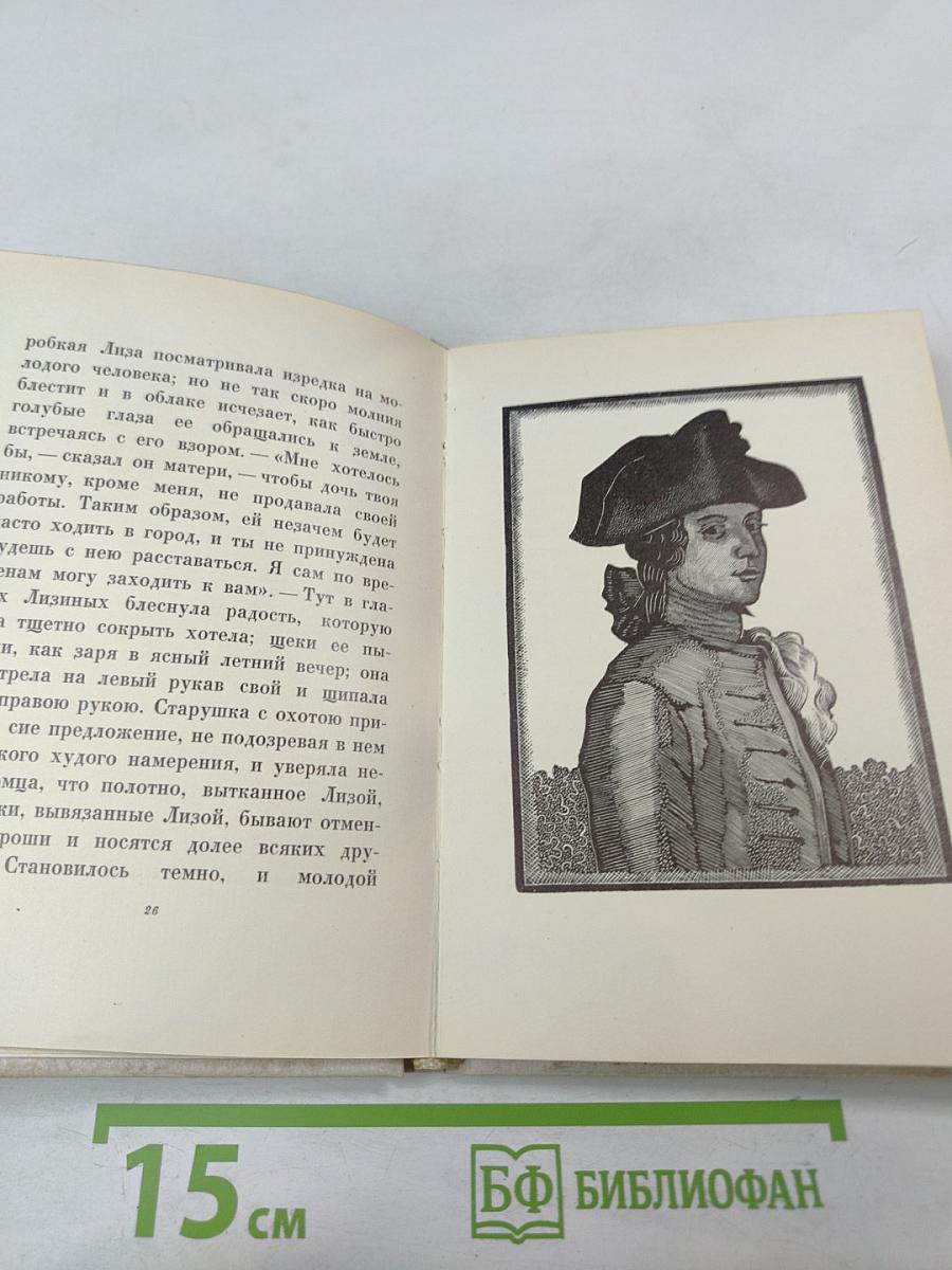 Бедная Лиза