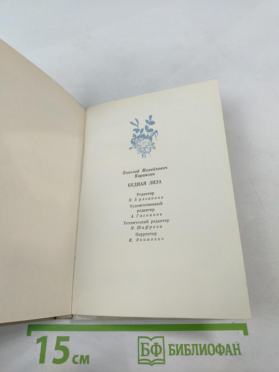 Бедная Лиза