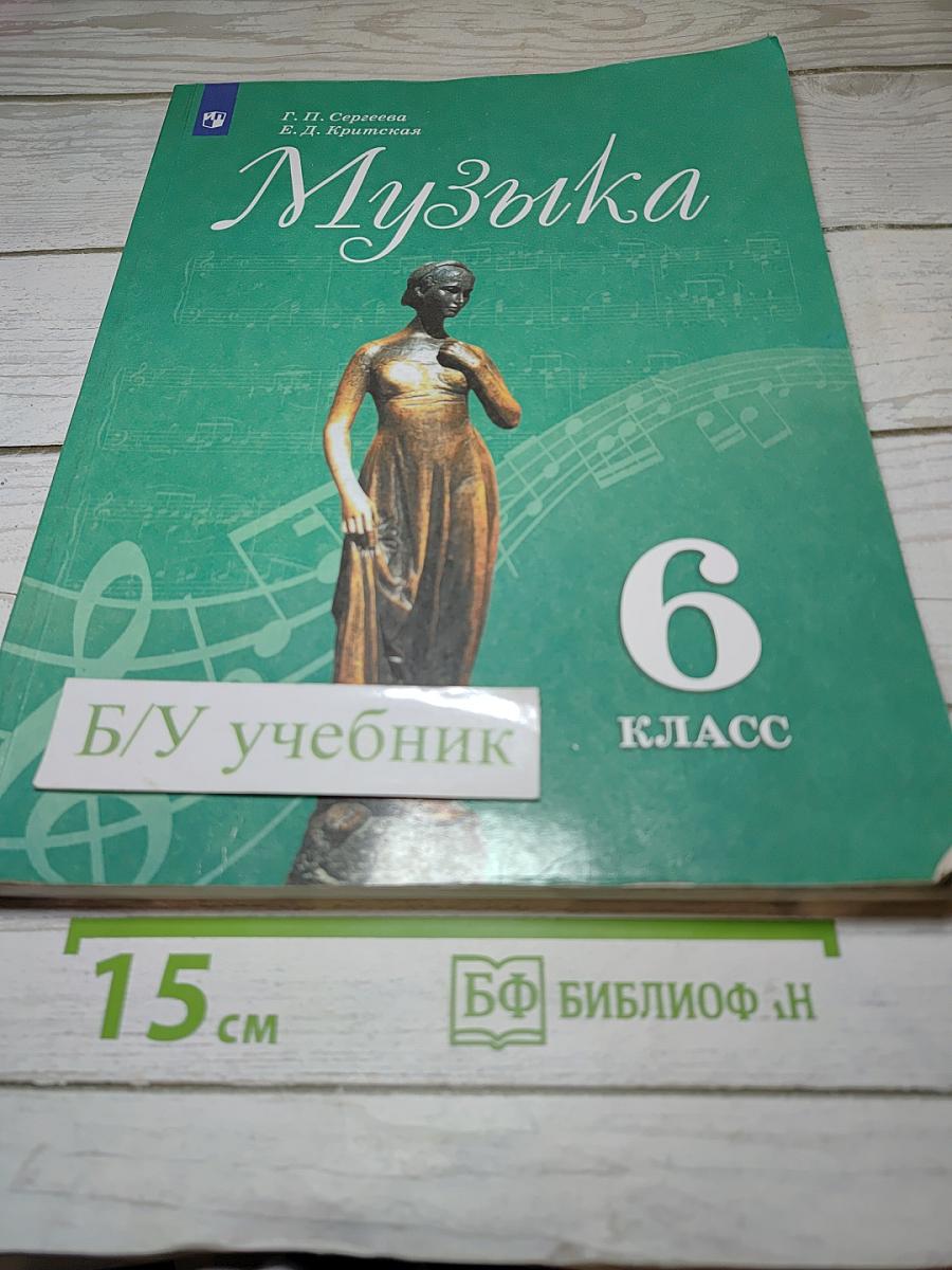 Музыка, 6 класс