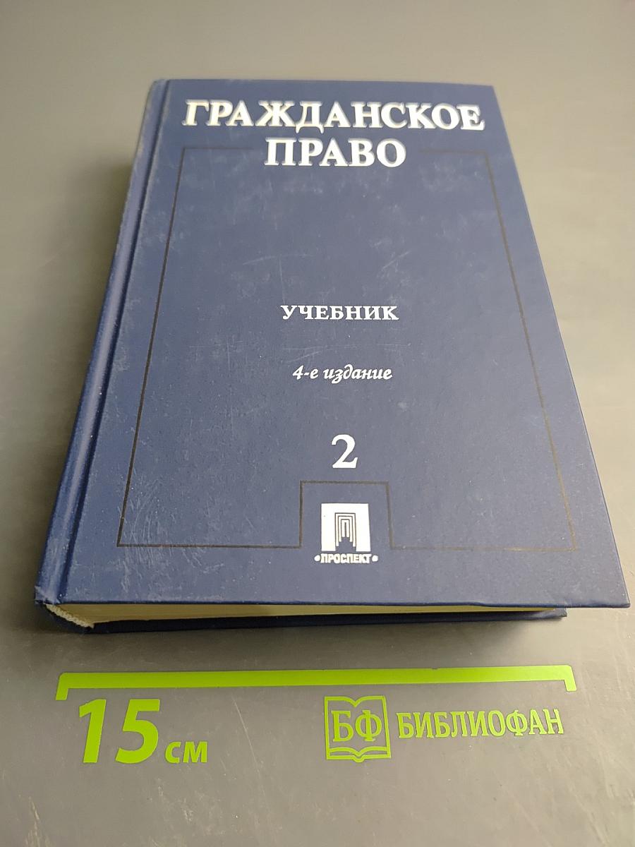 Гражданское право. Учебник. 4-е издание. Том 2