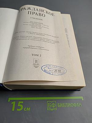 Гражданское право. Учебник. 4-е издание. Том 2