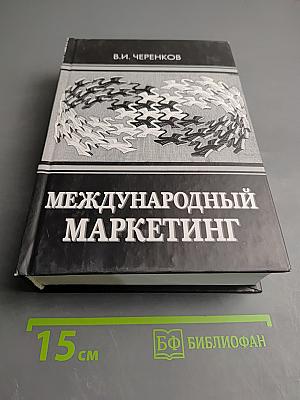 Международный маркетинг