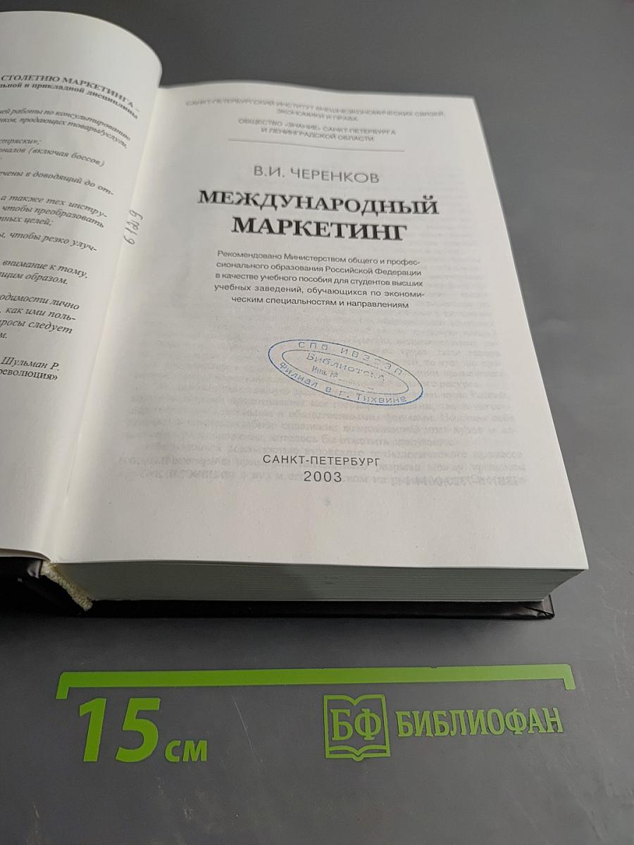 Международный маркетинг