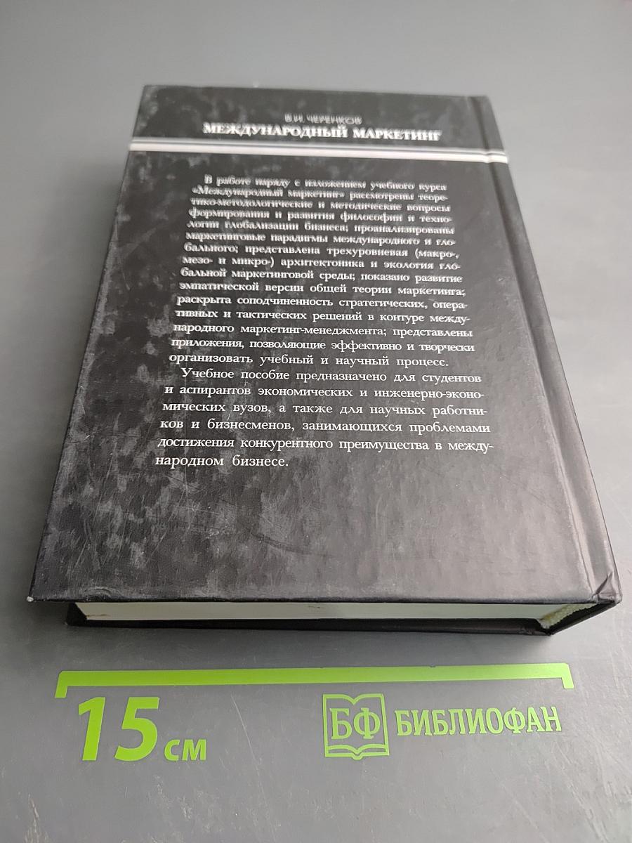 Международный маркетинг