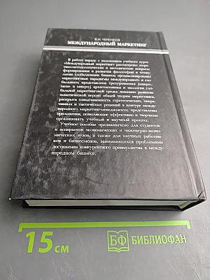 Международный маркетинг