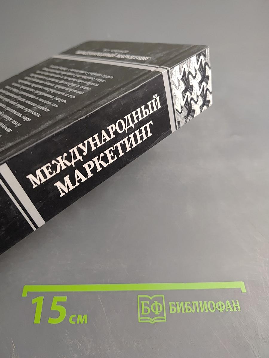 Международный маркетинг