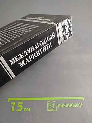 Международный маркетинг