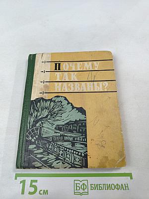Почему так названы?