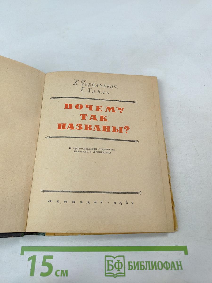 Почему так названы?