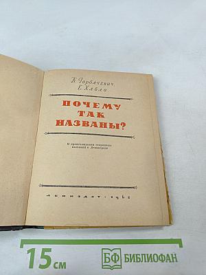 Почему так названы?