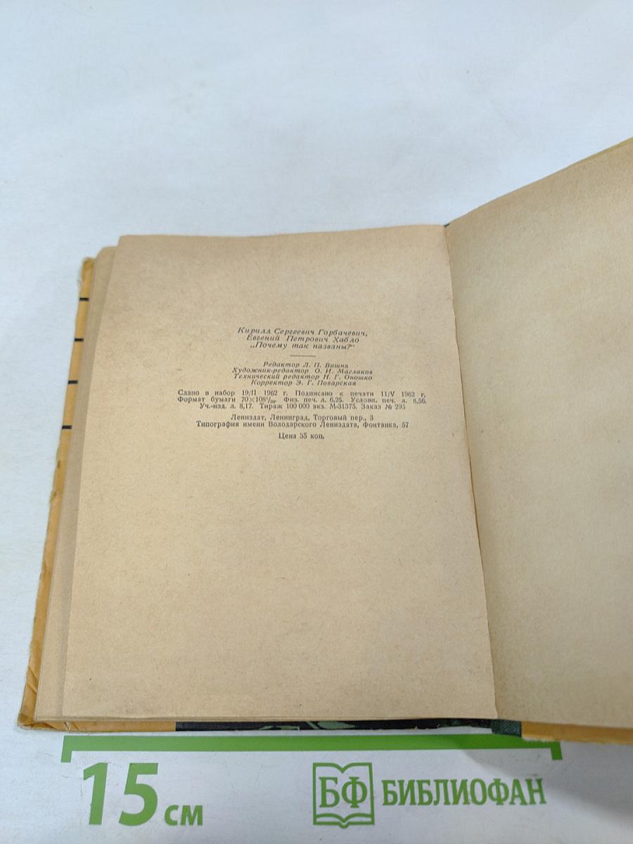 Почему так названы?