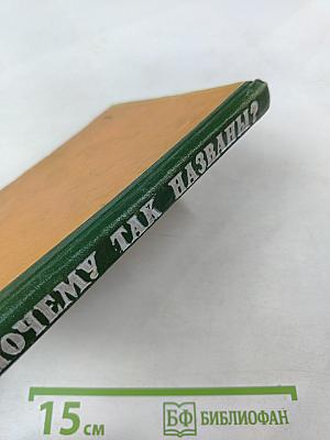 Почему так названы?