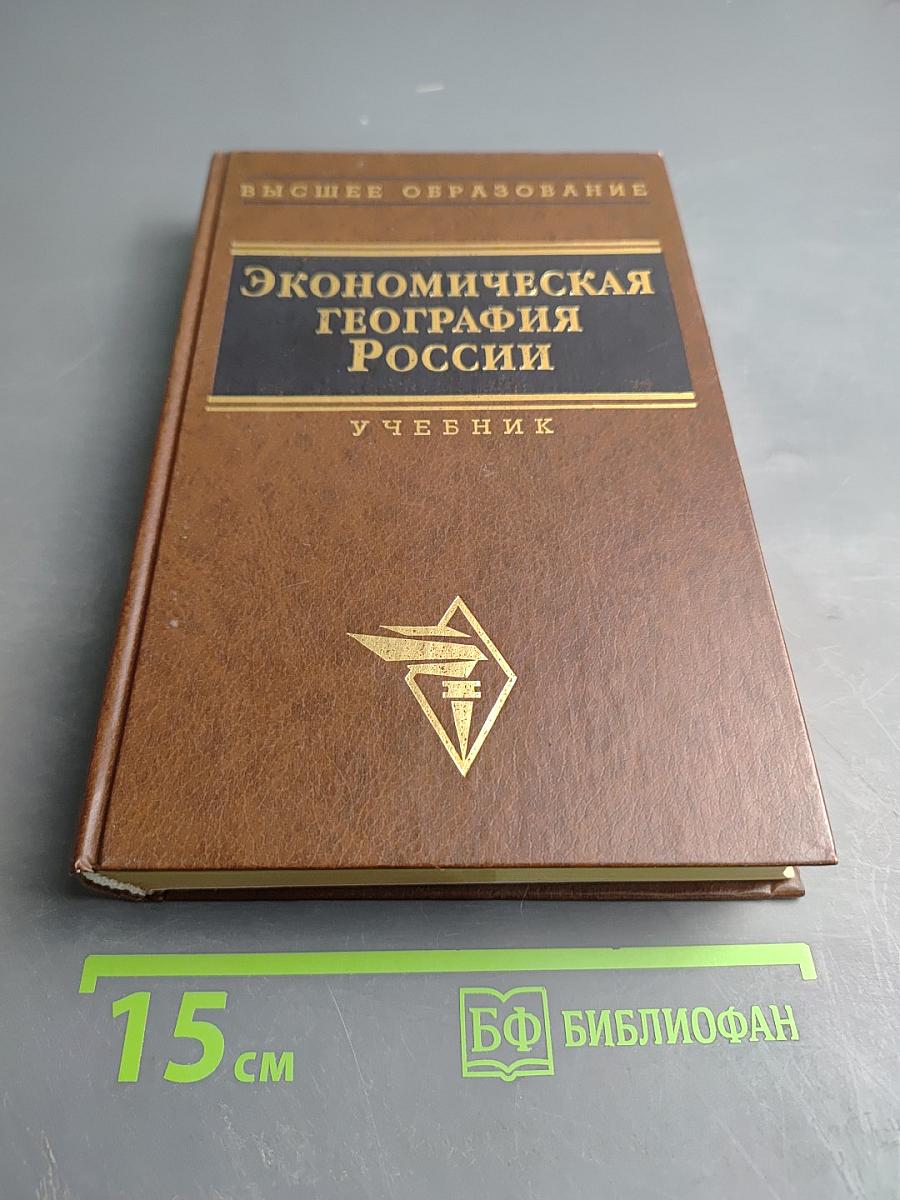 Экономическая география России