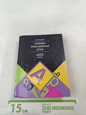 Словарь иностранных слов