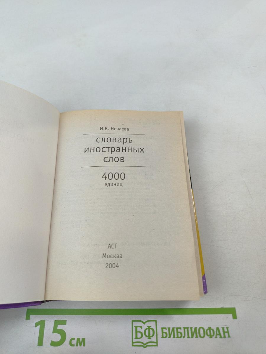 Словарь иностранных слов