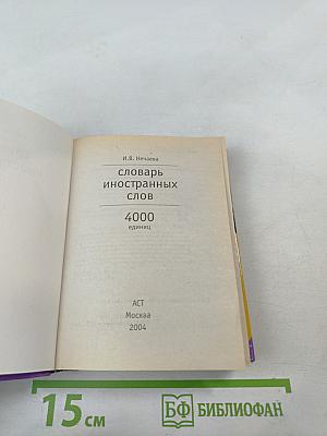 Словарь иностранных слов