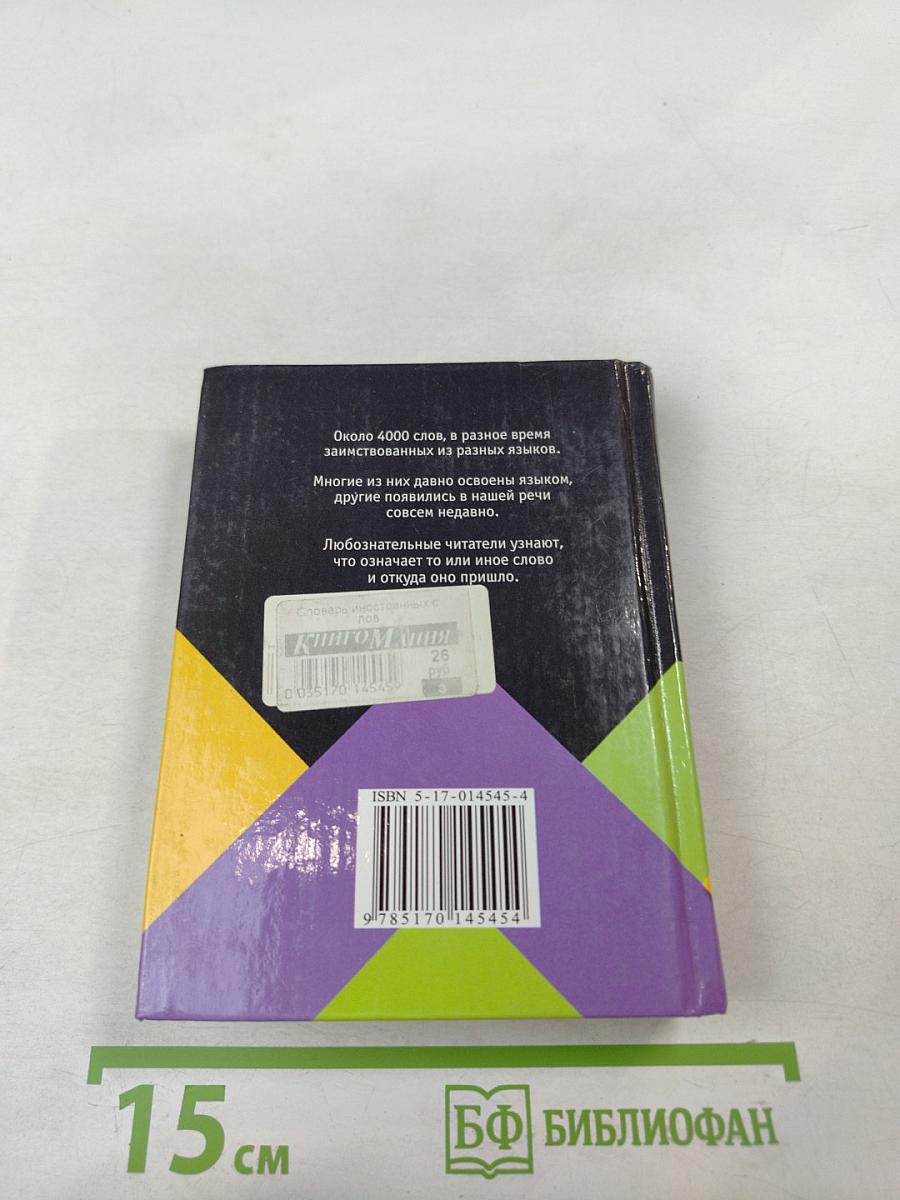 Словарь иностранных слов