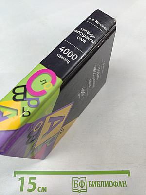 Словарь иностранных слов