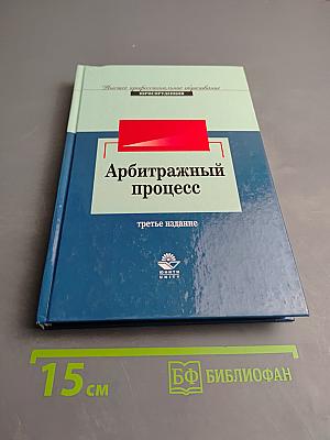 Арбитражный процесс