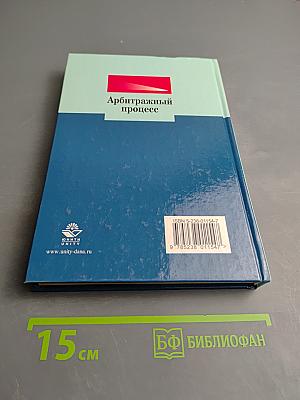Арбитражный процесс